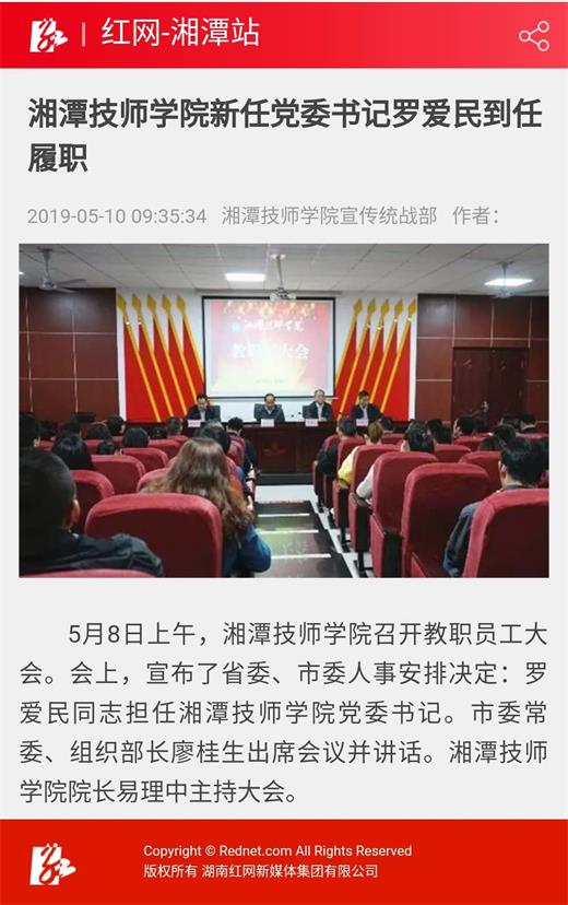 红网：湘潭技师学院新任党委书记罗爱民到任履职 