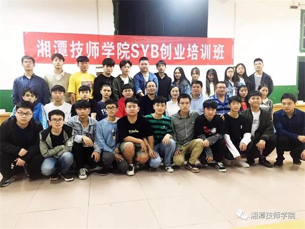 湘潭技师学院SYB创业培训班2019年第二期正式开班 