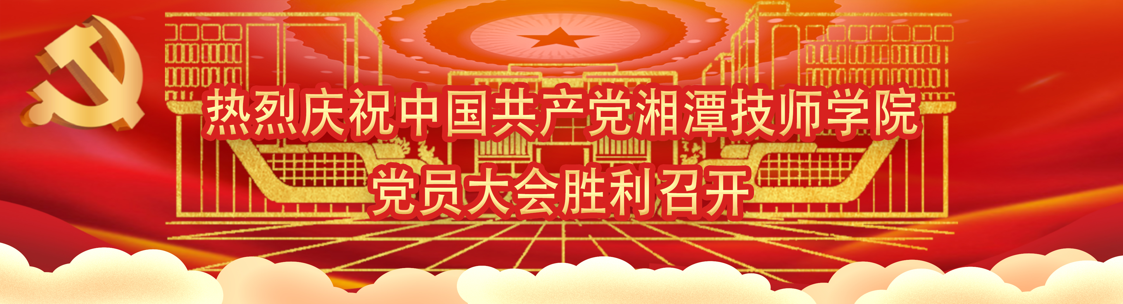 热烈庆祝中国共产党湘潭技师学院党员大会胜利召开
